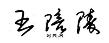 朱錫榮王陪陵草書個性簽名怎么寫