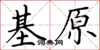 丁謙基原楷書怎么寫