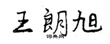 曾慶福王朗旭行書個性簽名怎么寫