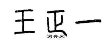 曾慶福王正一篆書個性簽名怎么寫