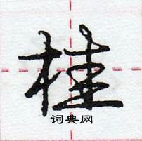 龐中華寫的硬筆行書桂