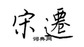 王正良宋遷行書個性簽名怎么寫