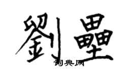 何伯昌劉壘楷書個性簽名怎么寫