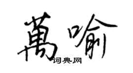 王正良萬喻行書個性簽名怎么寫