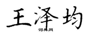 丁謙王澤均楷書個性簽名怎么寫