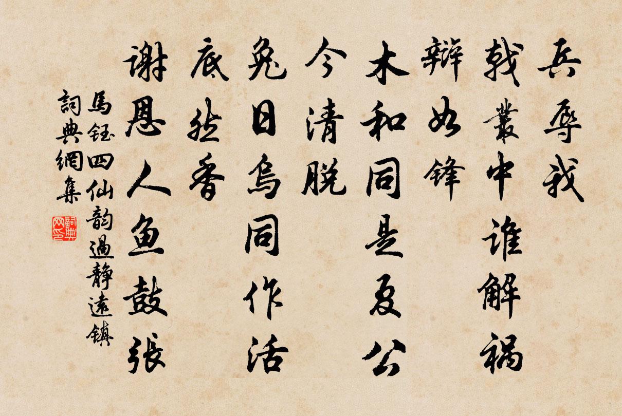 馬鈺四仙韻 過靜遠鎮書法作品欣賞