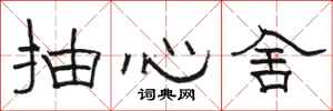 駱恆光抽心舍隸書怎么寫