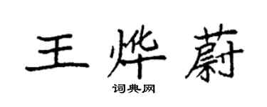 袁強王燁蔚楷書個性簽名怎么寫