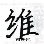 駱恆光寫的硬筆楷書維