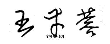 朱錫榮王幸蓉草書個性簽名怎么寫