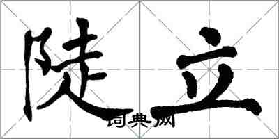 翁闓運陡立楷書怎么寫