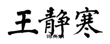 翁闓運王靜寒楷書個性簽名怎么寫