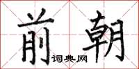 何伯昌前朝楷書怎么寫