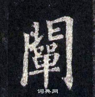 裴休圭峰禪師碑中闡的寫法