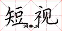 荊霄鵬短視楷書怎么寫