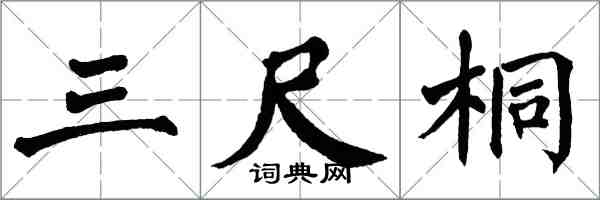 翁闓運三尺桐楷書怎么寫