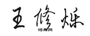 駱恆光王修爍行書個性簽名怎么寫