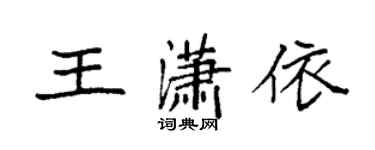 袁強王瀟依楷書個性簽名怎么寫
