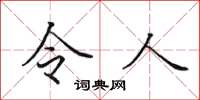 田英章令人楷書怎么寫