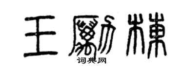 曾慶福王勵棟篆書個性簽名怎么寫