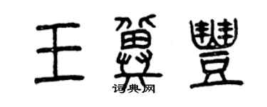 曾慶福王冀豐篆書個性簽名怎么寫