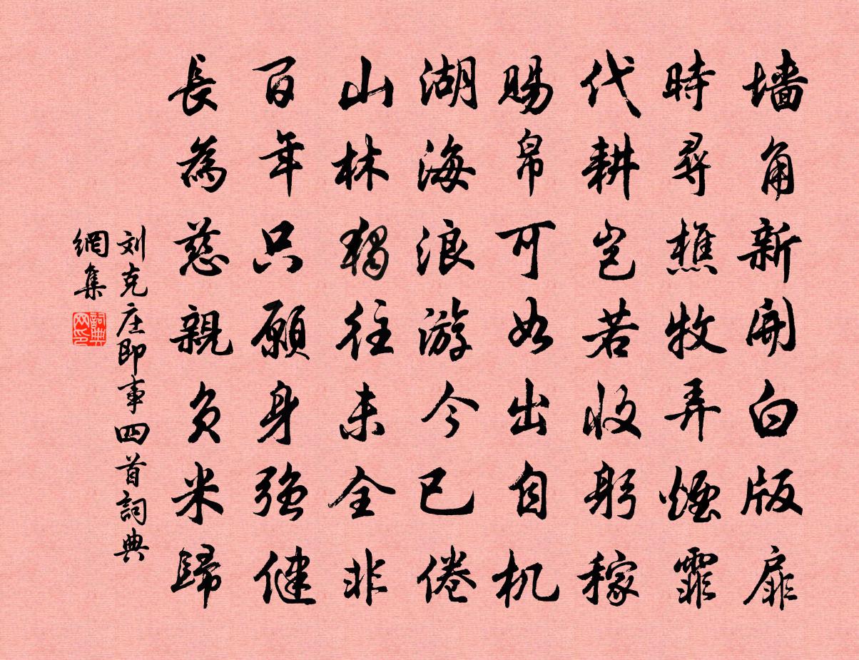 劉克莊即事四首書法作品欣賞