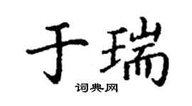 丁謙於瑞楷書個性簽名怎么寫