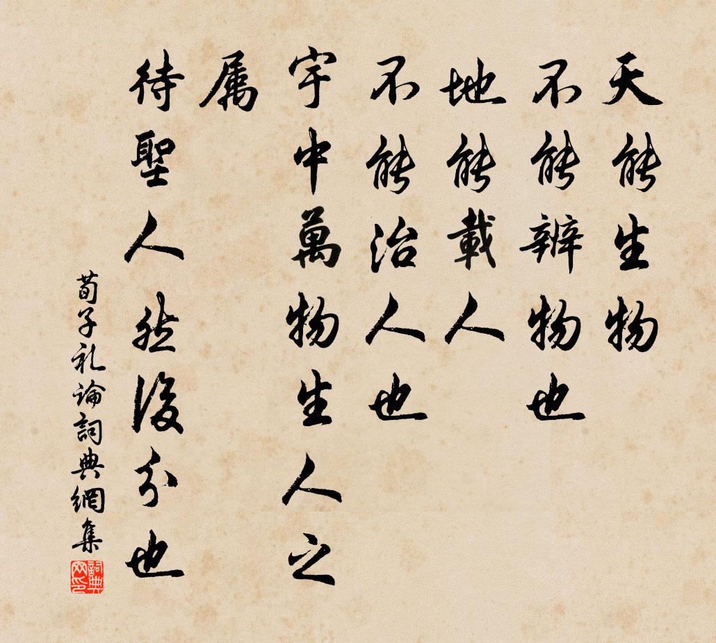 荀子天能生物,不能辨物也,地能載人,不能治人也;宇中萬物生人之屬,待聖人然後分也。書法作品欣賞