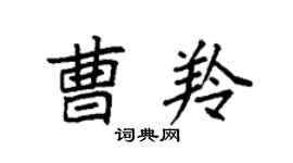 袁強曹羚楷書個性簽名怎么寫