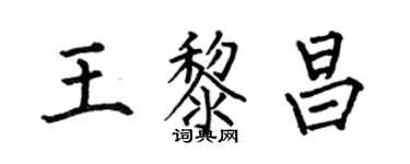 何伯昌王黎昌楷書個性簽名怎么寫