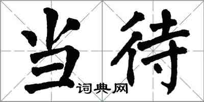 翁闓運當待楷書怎么寫