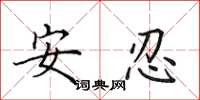 田英章安忍楷書怎么寫