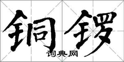 翁闓運銅鑼楷書怎么寫