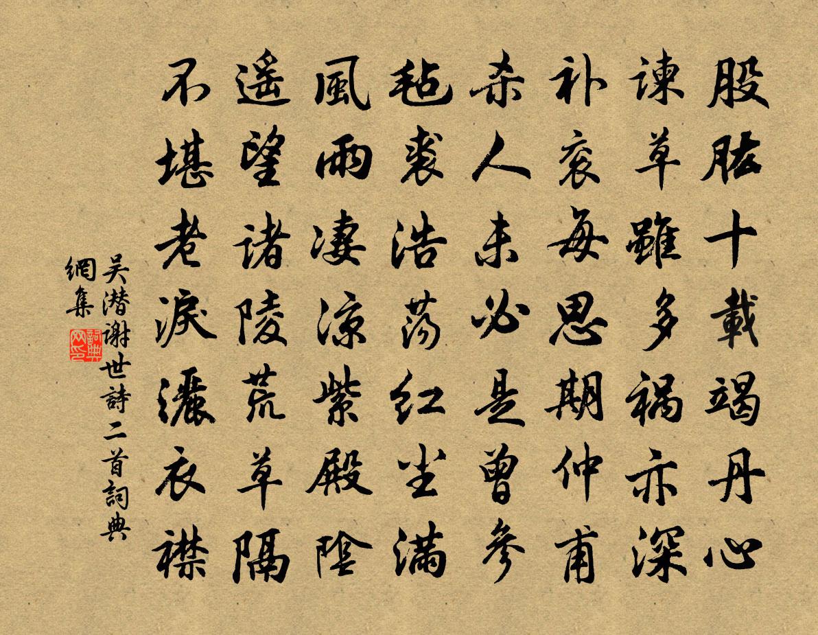 吳潛謝世詩二首書法作品欣賞