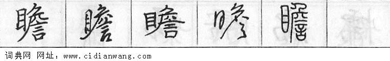 鋼筆字典