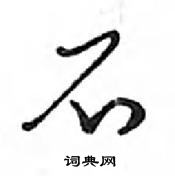 鄧散木寫的硬筆行書石