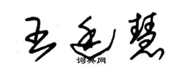 朱錫榮王廷慧草書個性簽名怎么寫