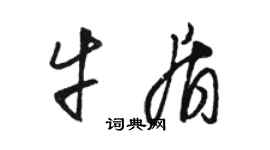 駱恆光牛盾草書個性簽名怎么寫
