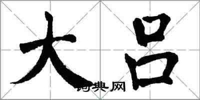 翁闓運大呂楷書怎么寫