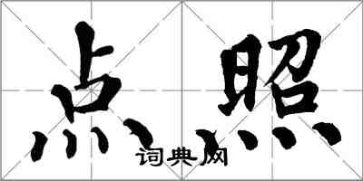 翁闓運點照楷書怎么寫