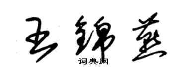 朱錫榮王錦燕草書個性簽名怎么寫