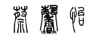 陳墨蔡馨怡篆書個性簽名怎么寫