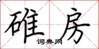 荊霄鵬碓房楷書怎么寫