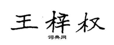 袁強王梓權楷書個性簽名怎么寫