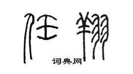 陳墨任翔篆書個性簽名怎么寫