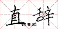 侯登峰直辭楷書怎么寫