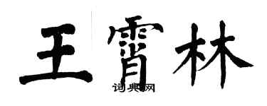 翁闓運王霄林楷書個性簽名怎么寫