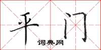 田英章平門楷書怎么寫