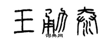 曾慶福王勇泰篆書個性簽名怎么寫