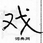 駱恆光寫的硬筆隸書戲